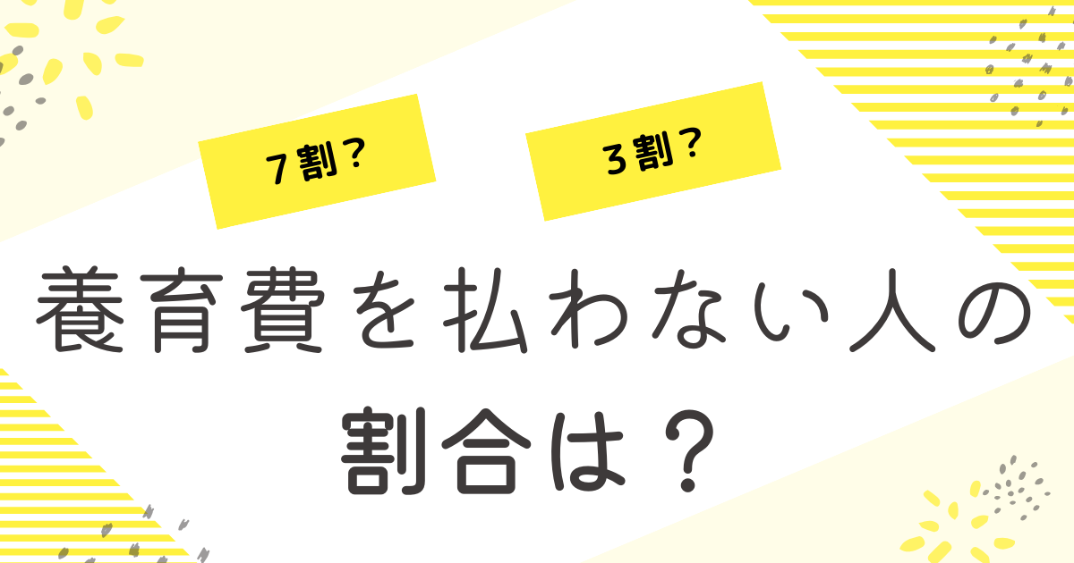 養育費を払わない人の割合
